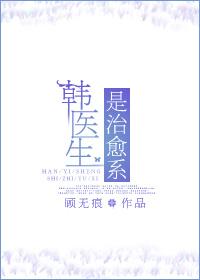 韩医师是什么