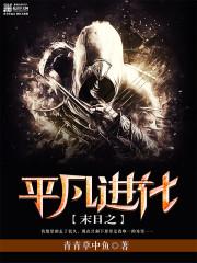 末日之进化之王