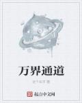 万界道长系统