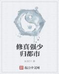 都市修真强少结局什么意思