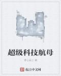 我想看超级航母