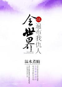 全世界都是bl