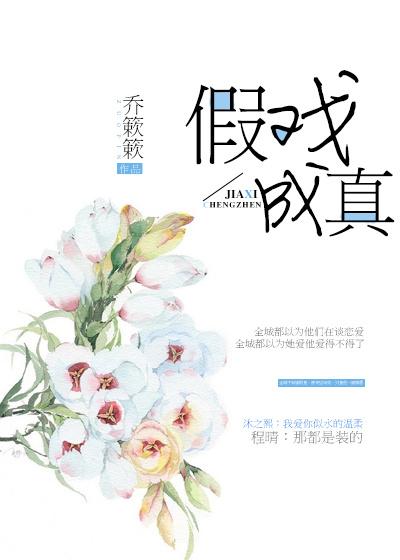 假戏成真的电影