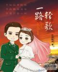 一路轻歌是真实故事吗