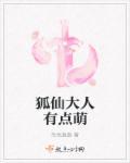 狐仙大人不好惹