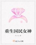 重生国民女神枭少宠宠宠