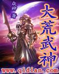 大荒武祖txt陨落星辰