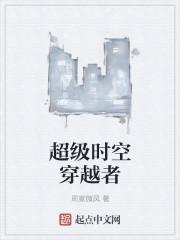 超时空穿梭