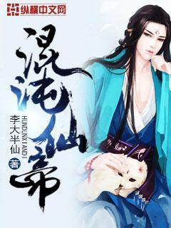 混沌仙帝苏梅全文阅读