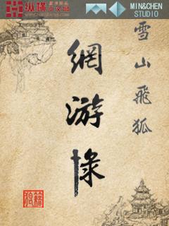 雪山飞狐手游
