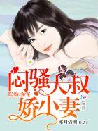 腹黑大叔心尖宠