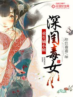 深闺毒女重生嫡小姐最新章节