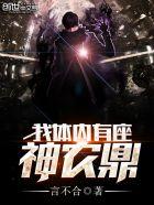 我的体内有个神农鼎
