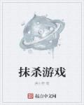 抹杀计划游戏