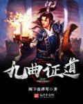 九曲指的是什么意思