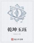 玉函乾坤学秘解
