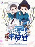 隐婚总裁薄少求放过免费阅读