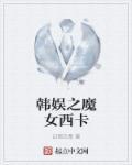 韩娱之默女主