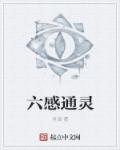 感通灵药效