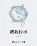 截教传承在都市