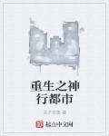 重生都市俢神