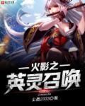 穿越火影之召唤系统
