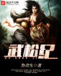 武松纪律性强吗