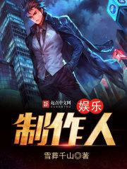 娱乐制作人排行榜