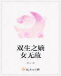 重生之嫡女无双男女主什么时候在一起