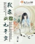 我家夫君九千岁 鸪月