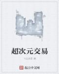 超次元俱乐