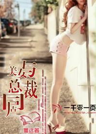 与美女总裁同居的日子三个女主