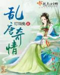 乱唐 最新章节 无弹窗