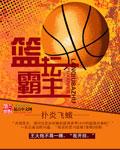 篮板霸主