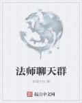 与法师加好友怎样聊天