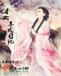 唔家才女初养成