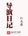 导演日记免费观看