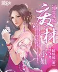 倾世狂妃废材三小姐章节列表