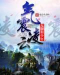 凌云气节是什么意思?