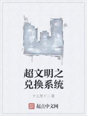 文明超越