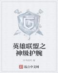 lol之神级演员全文免费阅读