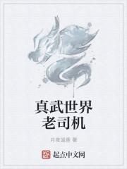 真武世界最新章节列表