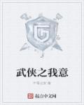 武侠之我是绝世高手免费全文阅读