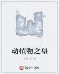 动植物细胞