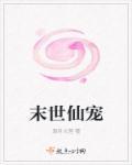 末世仙炼免费阅读