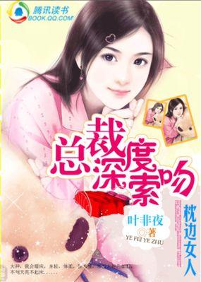 总裁深度索吻枕边小女人作者叶非夜