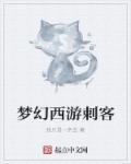 梦幻西游刺客隐娘皮肤