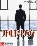 刑科所是什么单位