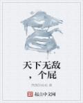 天下无敌前面一句