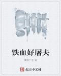 铁血屠夫1免费观看